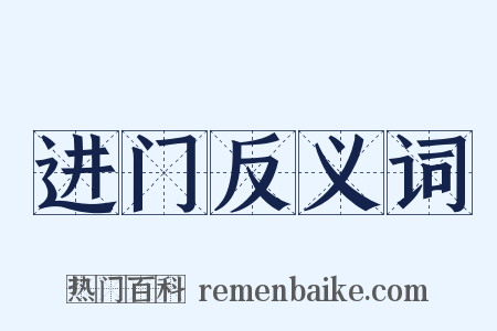 进门反义词是什么意思的图片